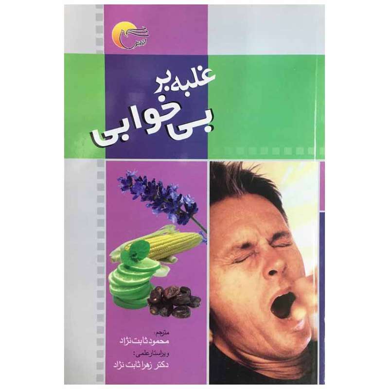 کتاب غلبه بر بی خوابی اثر ایزابل تویوس نشر مرسل