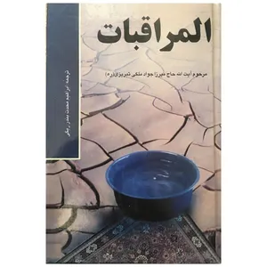 کتاب الرماقبات اثر حاج میرزا جواد ملکی تبریزی انتشارات اخلاق