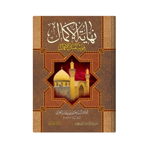 کتاب  نهایة الاکمال فیما به تقبل الاعمال اثر العلامة السید هاشم بن سلیمان البحرانی انتشارات دار زین العابدین