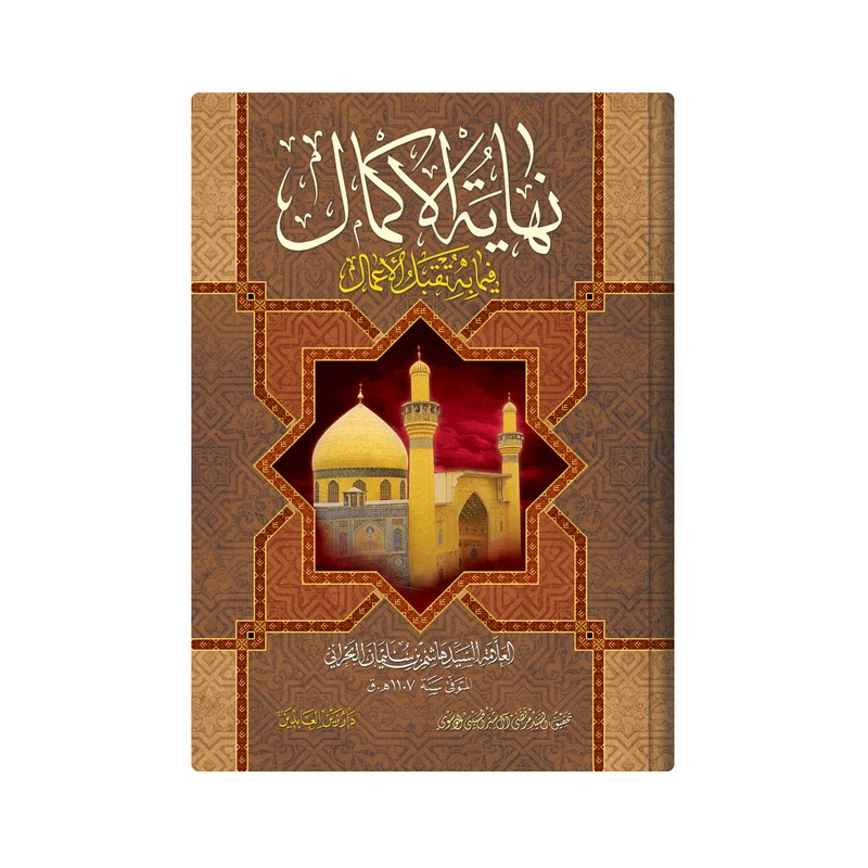 کتاب  نهایة الاکمال فیما به تقبل الاعمال اثر العلامة السید هاشم بن سلیمان البحرانی انتشارات دار زین العابدین 