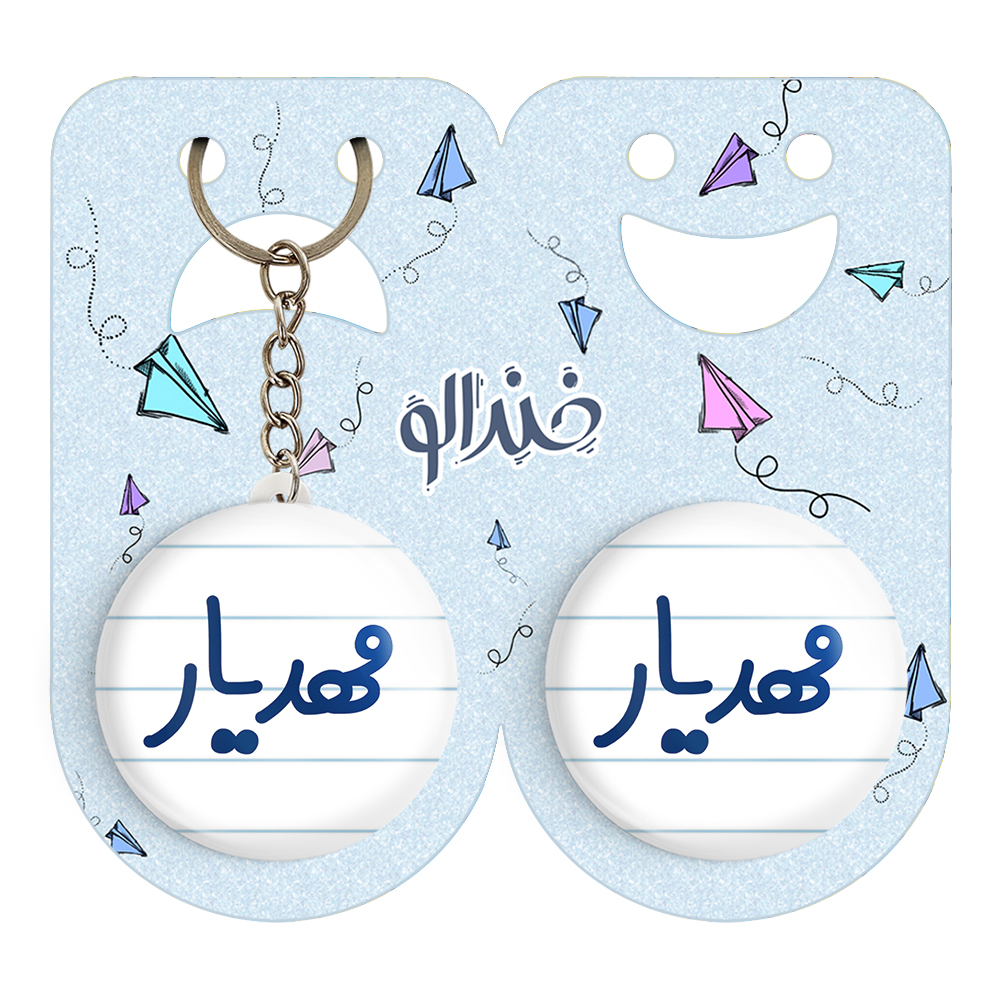 پیکسل خندالو مدل مهدیار کد 6810 به همراه جاکلیدی