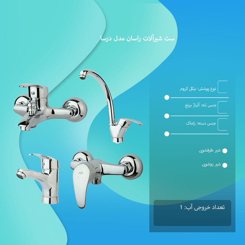 خرید و قیمت ست شیرآلات راسان مدل درسا مجموعه 4 عددی