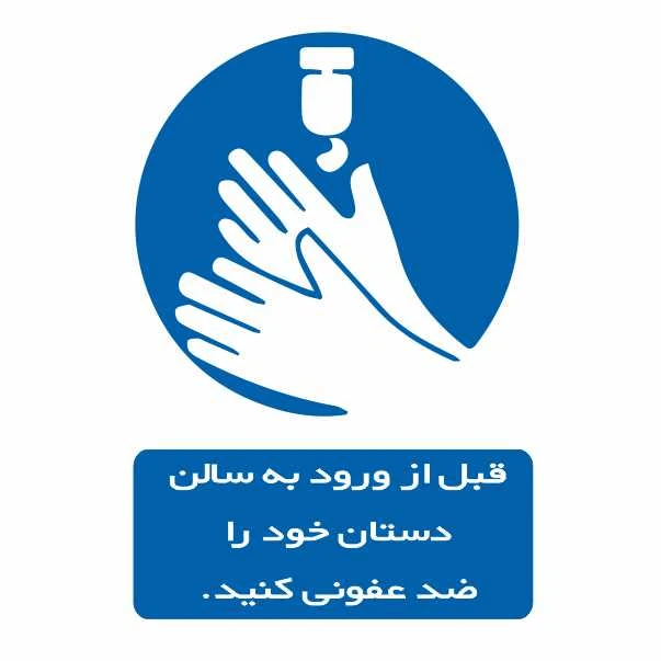 تابلو ایمنی ایمن ساین طرح دست ها را ضد عفونی کنید کد 337