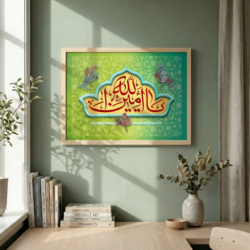 تابلو طرح یا امین الله فی ارضه مدل G15514 فریم کرم روشن