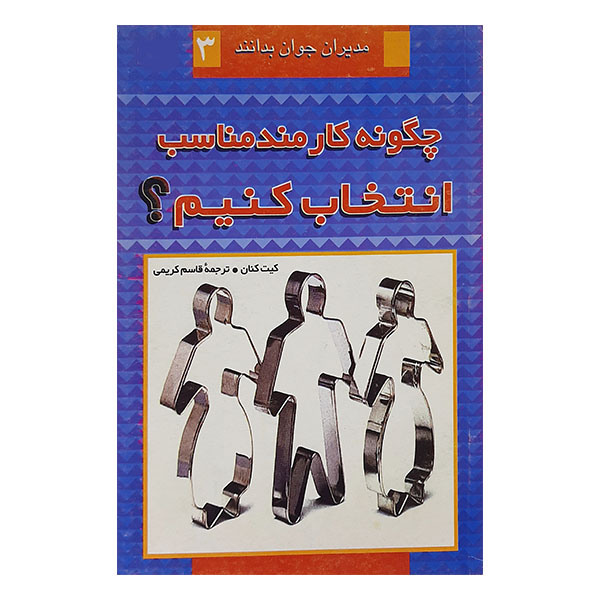 کتاب چگونه کارمند مناسب انتخاب کنیم اثر کیت کنان انتشارات قدیانی