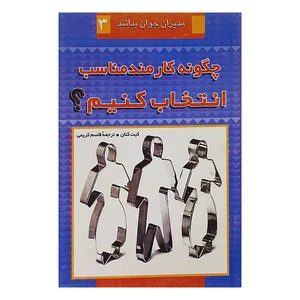 کتاب چگونه کارمند مناسب انتخاب کنیم اثر کیت کنان انتشارات قدیانی