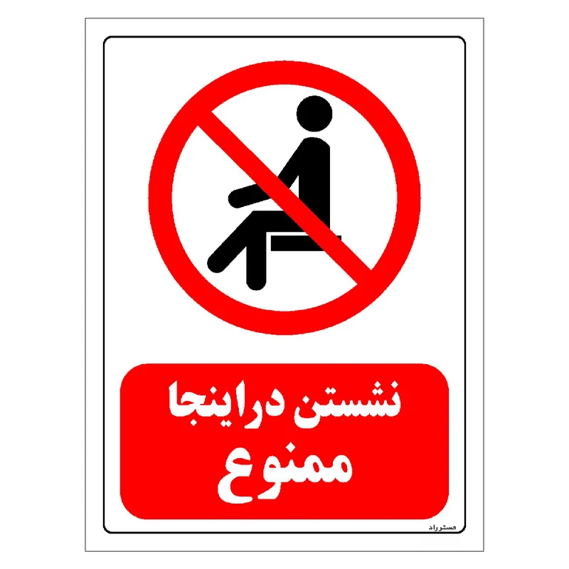 برچسب ایمنی مستر راد طرح نشستن در اینجا ممنوع مدل HSE-OSHA-0054