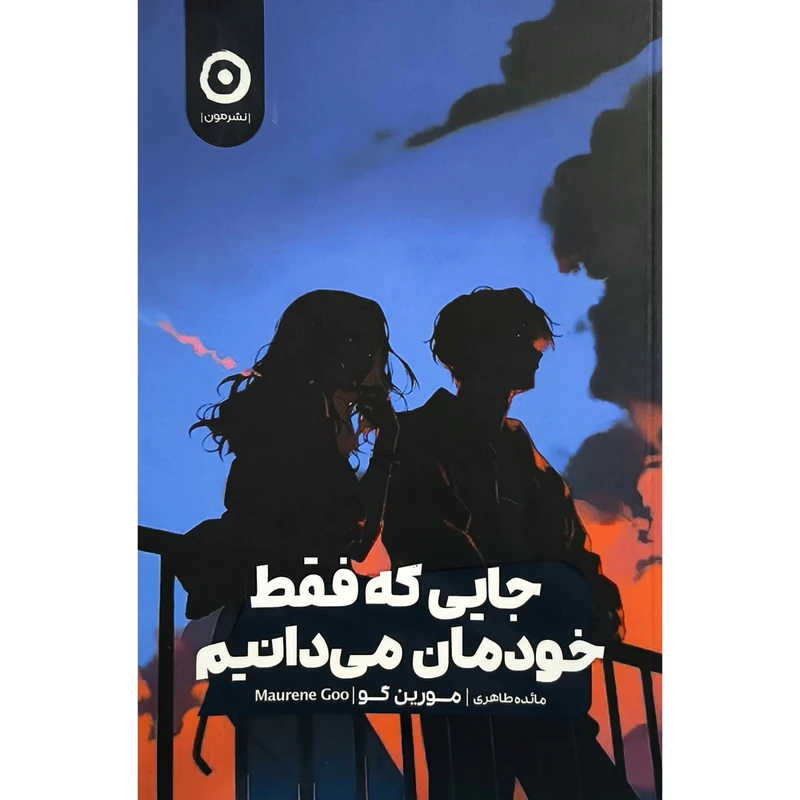 کتاب جايی كه فقط خودمان می دانيم اثر مورين گو ترجمه مائده طاهری نشر مون