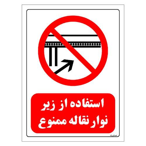 برچسب ایمنی مستر راد طرح استفاده از زیر نوار نقاله ممنوع مدل HSE-OSHA-0608