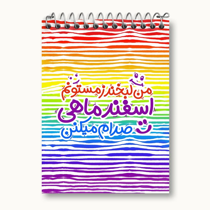 دفتر یادداشت 50 برگ خندالو مدل ماه تولد اسفند کد 2344