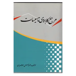 کتاب مرجع کاربردی تاسیسات اثر احمد مهدیان انتشارات دانش و فن