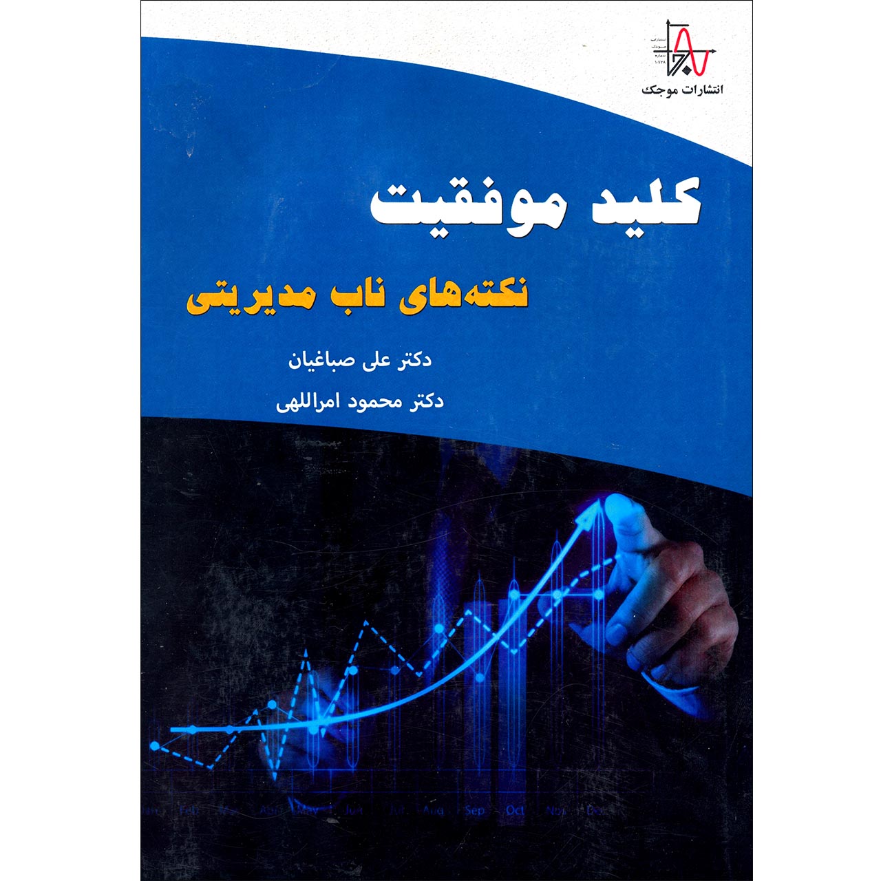 کتاب کلید موفقیت اثر علی صباغیان محمود امرالهی انتشارات موجک