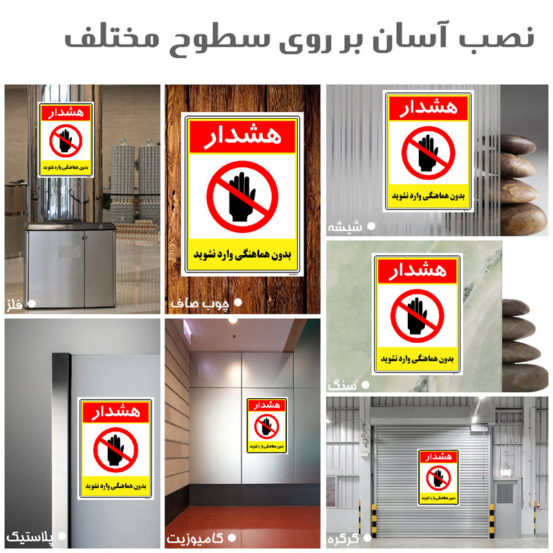 برچسب ایمنی مستر راد طرح بدون هماهنگی وارد نشوید مدل HSE-OSHA-1239