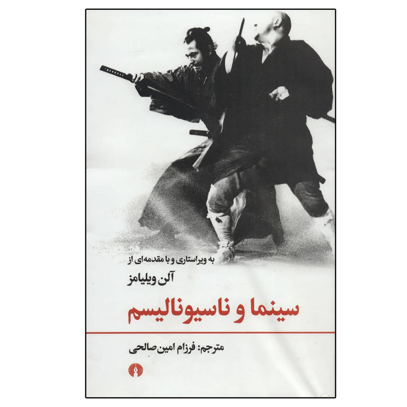 کتاب سینما و ناسیونالیسم اثر آلن ویلیامز نشر علمی فرهنگی