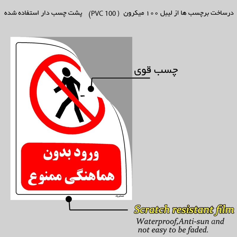 برچسب ایمنی مستر راد طرح ورود بدون هماهنگی ممنوع مدل HSE-OSHA-0693