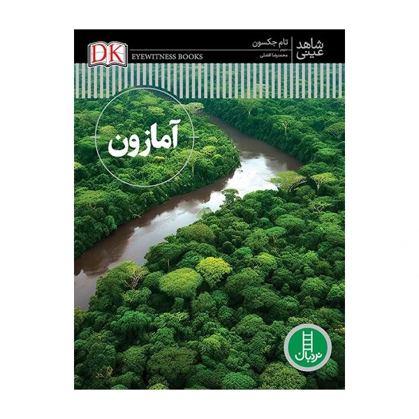 کتاب آمازون اثر  تام جکسون ترجمه‌ محمدرضا افضلی انتشارات نردبان