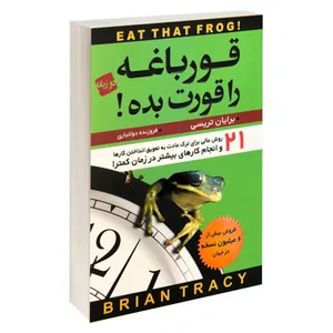 کتاب قورباغه را قورت بده دو زبانه اثر برایان تریسی انتشارات آتیسا