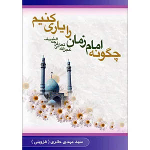 کتاب چگونه امام زمان عجل الله تعالی فرجه الشریف را یاری کنیم اثر سید مهدی حائری قزوینی نشر کتاب جمکران