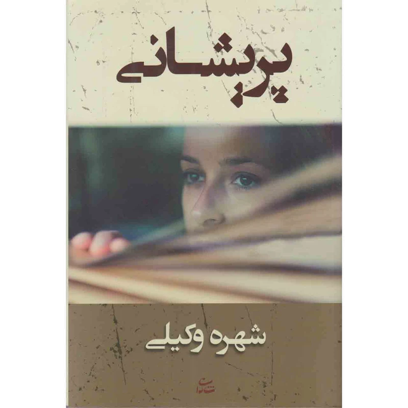 کتاب پریشانی اثر شهره وکیلی نشر شادان