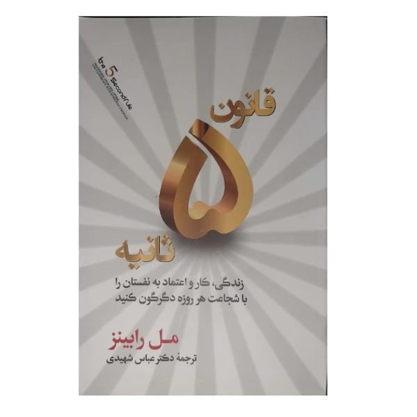 کتاب قانون 5 ثانیه اثر مل رابینز انتشارات آفرینه