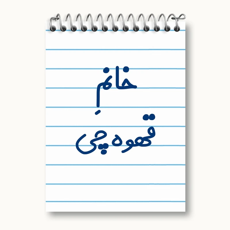 دفتر یادداشت 50 برگ خندالو مدل خانم قهوه چی کد 7964