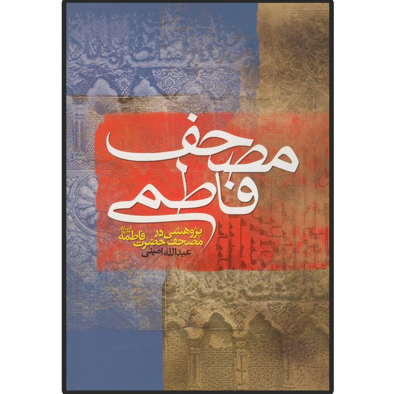 کتاب مصحف فاطمی اثر عبدالله امینی انتشارات دلیل ما