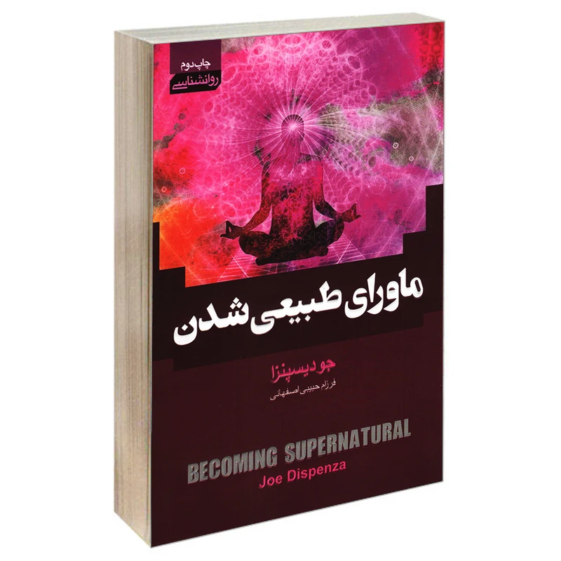 کتاب ماورای طبیعی شدن اثر جو دیسپنزا انتشارات آتیسا