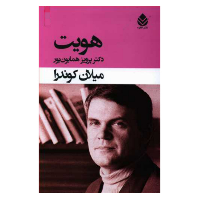 کتاب هویت اثر میلان کوندرا نشر قطره