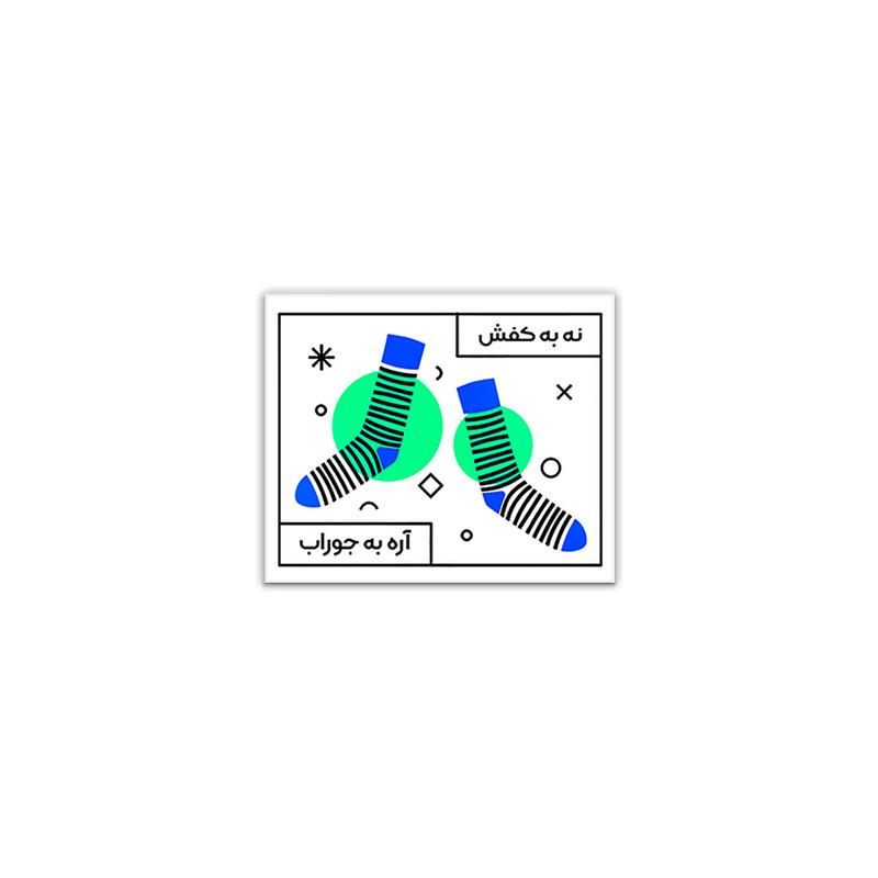 استیکر لپ تاپ طرح نه به کفش آره به جوراب