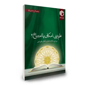 کتاب علم دینی، امکان یا امتناع؟ اثر جمعی از نویسندگان نشر دیدمان