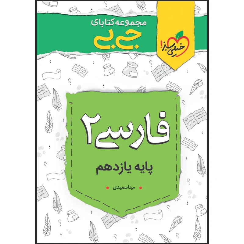 کتاب جی بی فارسی یازدهم اثر مینا سعیدی انتشارات خیلی سبز