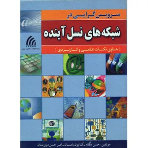 کتاب سرویس گرایی در شبکه های نسل آینده اثر جمعی از نویسندگان انتشارات آراد کتاب