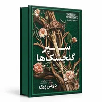 کتاب سپر گنجشک ها اثر دونی پری ترجمه آرا افشار انتشارات آذربیان