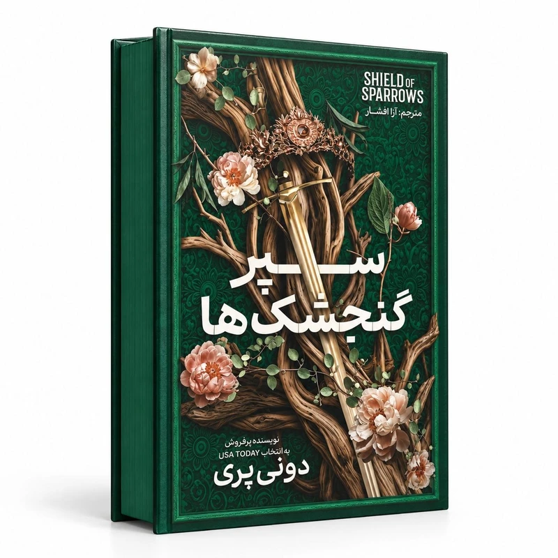 کتاب سپر گنجشک ها اثر دونی پری ترجمه آرا افشار انتشارات آذربیان