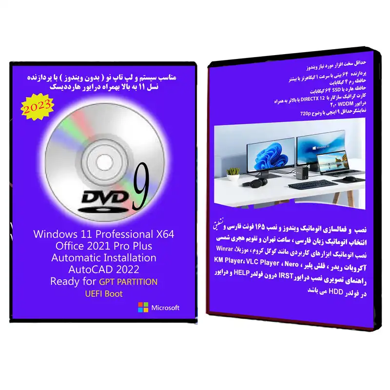 سیستم عامل Windows 11 Pro X64 2023 DVD9 UEFI - AutoCAD 2022 - Office 2021 Pro Plus نشر مایکروسافت