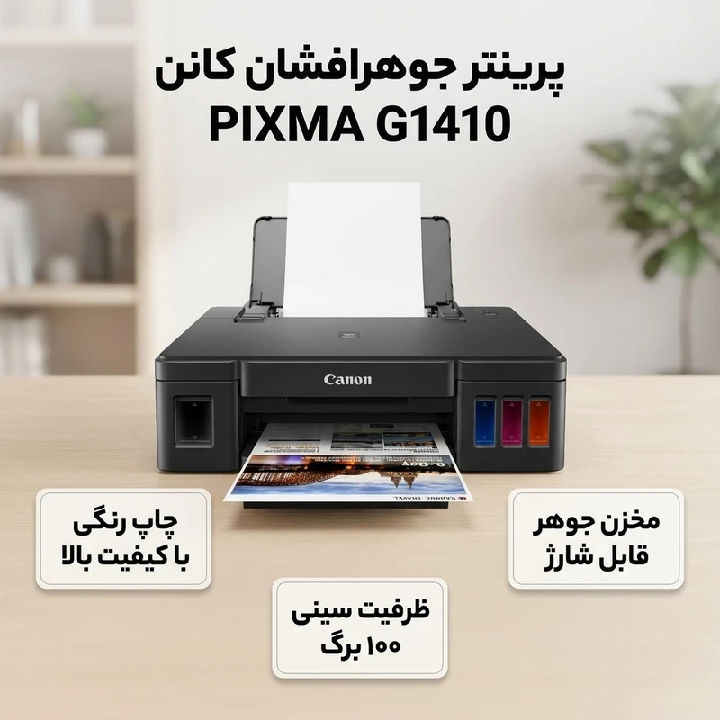 عکس شماره 2 : پرینتر جوهرافشان کانن مدل pixma g1410