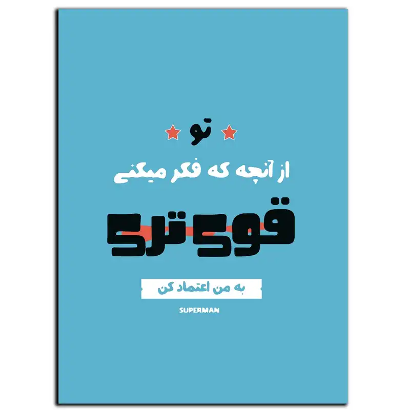 تابلو شاسی بکلیت طرح جمله انگیزشی مثبت ایرانی قوی بمون مدل SH-12108