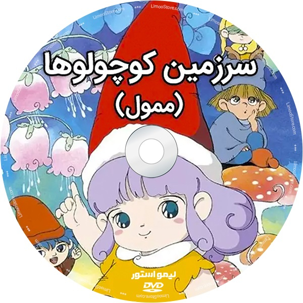 انیمیشن سرزمین آدم کوچولو ها ممول اثر یوکی‌ مورو