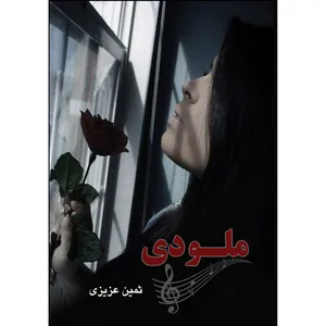 کتاب ملودی اثر ثمین عزیزی انتشارات ارسطو