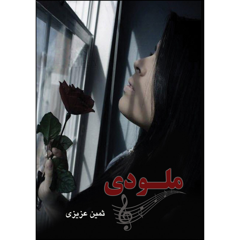 کتاب ملودی اثر ثمین عزیزی انتشارات ارسطو