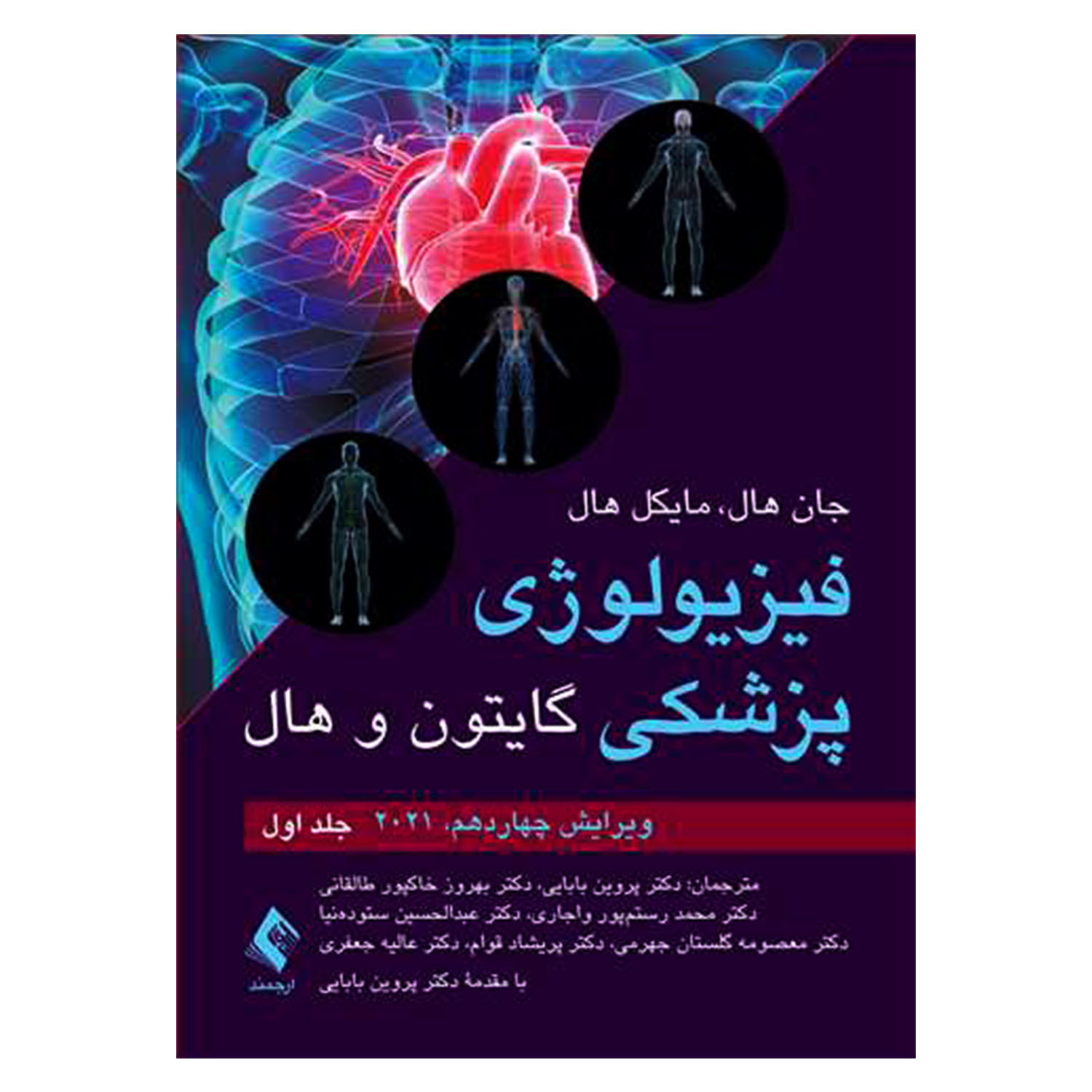 کتاب فیزیولوژی پزشکی گایتون و هال اثر جان هال و مایکل هال انتشارات ارجمند جلد 1 