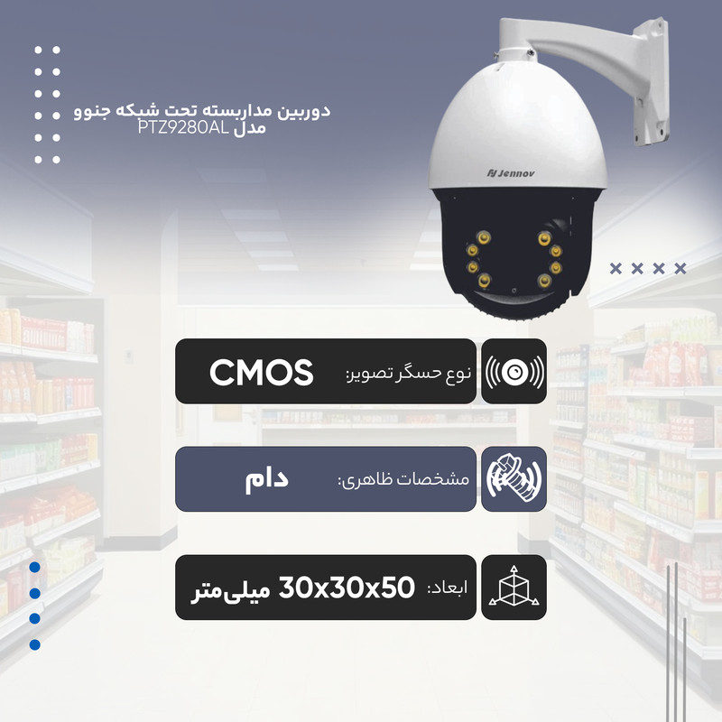 دوربین مداربسته تحت شبکه جنوو مدل JE-IPC-PTZ9280AL-MO-LED