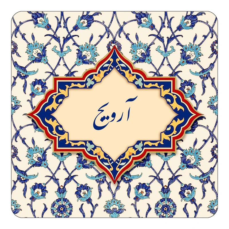مگنت کاکتی طرح اسم آرویج مدل اسلیمی کد mn82951