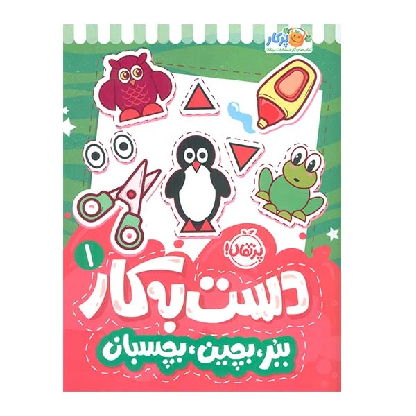 کتاب دست به کار 1 ببر، بچین بچسبان اثر سعیده موسوی زاده انتشارات پرتقال