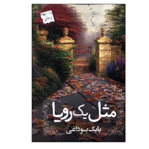 کتاب مثل یک رویا اثر بابک بوداغی انتشارات پرسمان