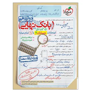 کتاب بانک نهایی حسابان 2 دوازدهم اثر ابوالقاسم شعبانی و علیرضا برائی نژاد انتشارات خیلی سبز