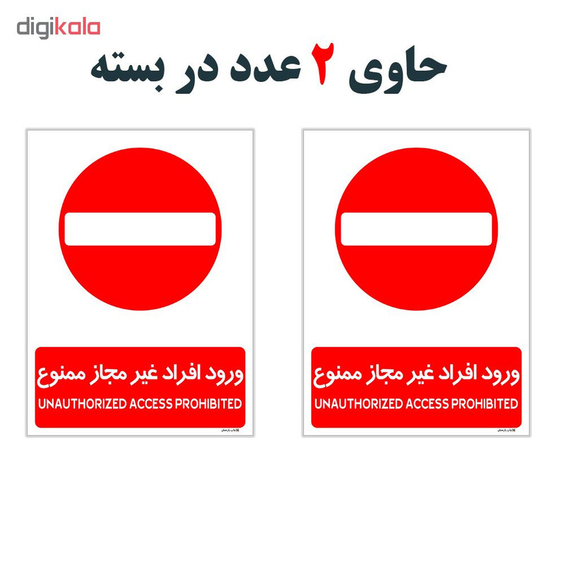برچسب چاپ پارسیان طرح ورود افراد غیر مجاز ممنوع کد 2015030 بسته 2 عددی برچسب چاپ پارسیان طرح ورود افراد غیر مجاز ممنوع کد 2015030 بسته 2 عددی