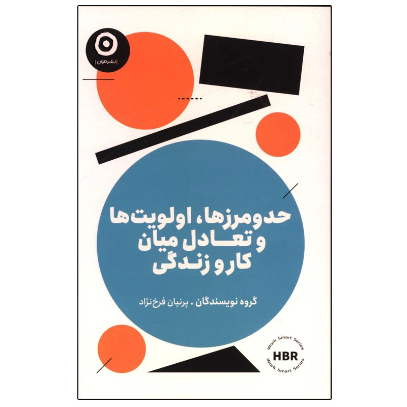 کتاب حد و مرزها، اولویت ها و تعادل میان کار و زندگی اثر جمعی از نویسندگان ترجمه پرنیان فرخ نژاد انتشارات مون 