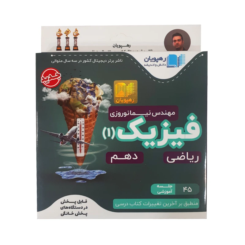ویدئو آموزش فیزیک 1 دهم ریاضی انتشارات رهپویان