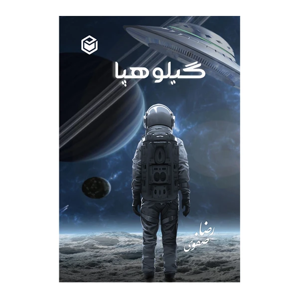 کتاب گیلوهپا اثر رضا صفوی نشر متخصصان